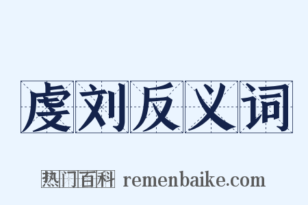 虔刘反义词是什么意思的图片